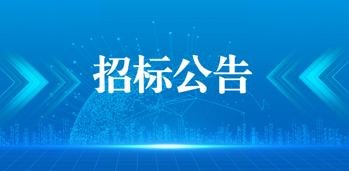 招標(biāo)公告 1.1.png 招標(biāo)公告 1.1.png